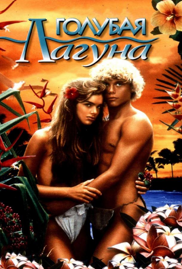 Фильм Голубая лагуна (1980) смотреть онлайн в HD качестве