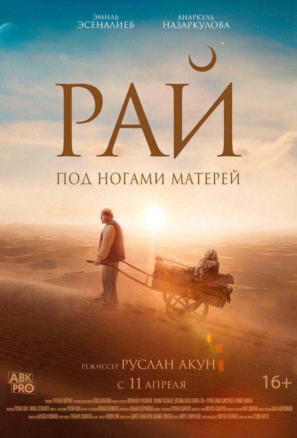 Фильм Рай под ногами матерей (2024) смотреть онлайн бесплатно